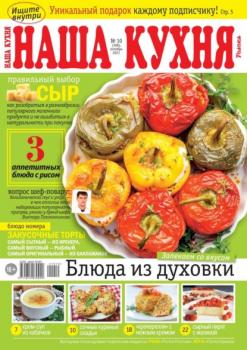 Скачать Наша Кухня 10-2021 - Редакция журнала Наша Кухня