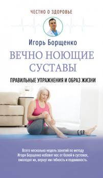 Скачать Вечно ноющие суставы. Правильные упражнения и образ жизни - Игорь Борщенко