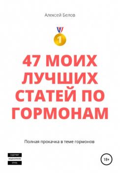 Скачать 47 моих лучших статей по гормонам - Алексей Константинович Белов