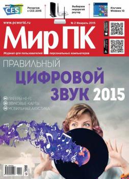 Скачать Журнал «Мир ПК» №02/2015 - Мир ПК