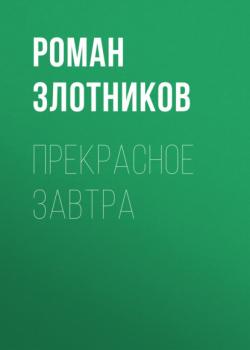 Скачать Прекрасное завтра - Роман Злотников