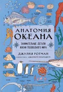 Скачать Анатомия океана. Занимательные детали жизни подводного мира - Джулия Ротман