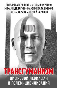 Скачать Трансгуманизм, цифровой левиафан и голем-цивилизация - Александр Проханов