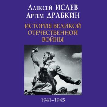 Скачать История Великой Отечественной войны 1941-1945 гг. в одном томе - Алексей Исаев