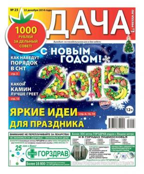 Скачать Дача 23-2014 - Редакция газеты Дача Pressa.ru