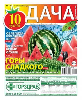 Скачать Дача 13-2014 - Редакция газеты Дача Pressa.ru
