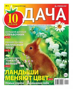 Скачать Дача 05-2014 - Редакция газеты Дача Pressa.ru