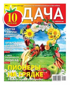 Скачать Дача 02-2014 - Редакция газеты Дача Pressa.ru