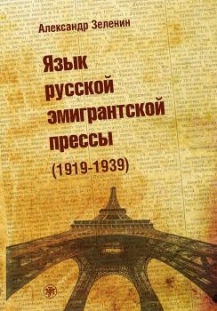 Скачать Язык русской эмигрантской прессы (1919-1939) - Александр Зеленин