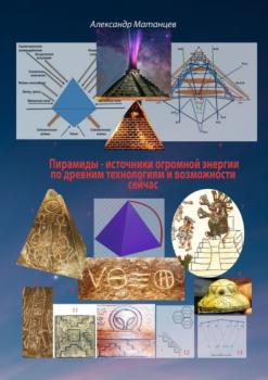 Скачать Пирамиды – источники огромной энергии по древним технологиям и возможности сейчас - Александр Матанцев
