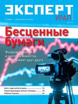 Скачать Эксперт Урал 48-2021 - Редакция журнала Эксперт Урал