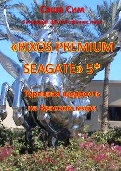 Скачать «Rixos Premium Seagate» 5*. Турецкая щедрость на Красном море - Саша Сим