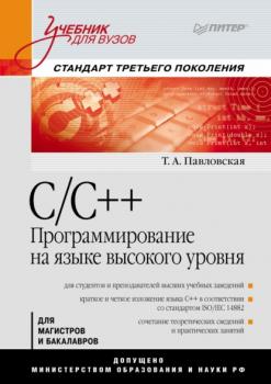 Скачать C/C++. Программирование на языке высокого уровня. Учебник для вузов - Татьяна Александровна Павловская