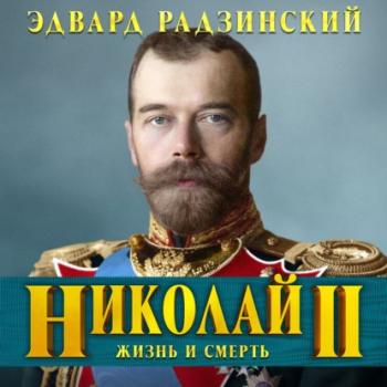 Скачать Николай II. Жизнь и смерть - Эдвард Радзинский