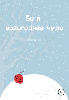 Скачать Бо и новогоднее чудо - Nastya Focus