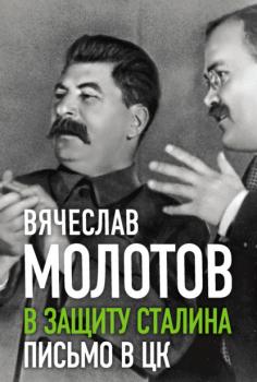 Скачать В защиту Сталина. Письмо в ЦК - Вячеслав Молотов