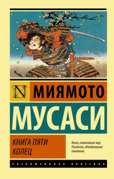 Скачать Книга пяти колец - Миямото Мусаси