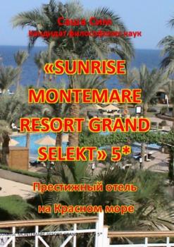 Скачать «Sunrise Montemare Resort Grand Select» 5*. Престижный отель на Красном море - Саша Сим