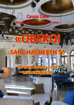 Скачать «The Oberoi Sahl Hasheesh» 5*. Почувствовать себя миллионером - Саша Сим
