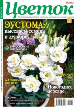 Скачать Цветок 23-2021 - Редакция журнала Цветок