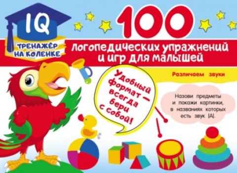 Скачать 100 логопедических упражнений и игр для малышей - Анна Матвеева