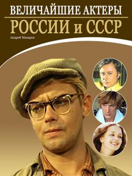 Скачать Величайшие актеры России и СССР - Андрей Макаров