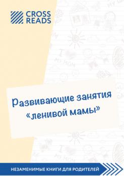 Скачать Саммари книги «Развивающие занятия „ленивой мамы“» - Анастасия Димитриева