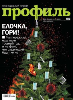 Скачать Профиль 48-49-2021 - Редакция журнала Профиль