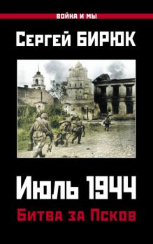 Скачать Июль 1944. Битва за Псков - Сергей Бирюк