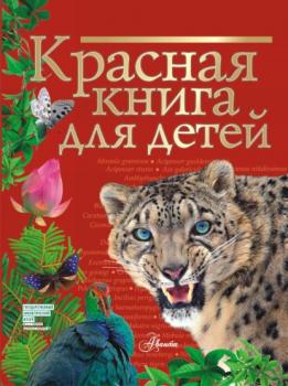 Скачать Красная книга для детей. Редкие животные России - С. Ф. Хрибар