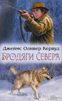 Скачать Бродяги Севера (сборник) - Джеймс Кервуд