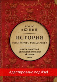 Скачать После тяжелой продолжительной болезни. Время Николая II (адаптирована под iPad) - Борис Акунин
