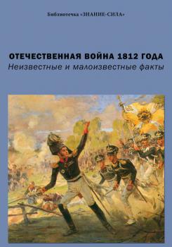 Скачать Отечественная война 1812 года. Неизвестные и малоизвестные факты - Сборник статей