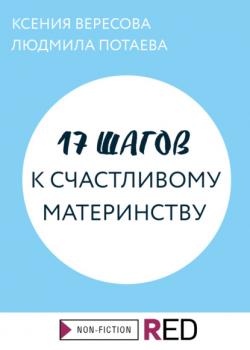 Скачать 17 шагов к счастливому материнству - Ксения Вересова