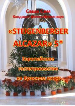 Скачать «Steigenberger Alcazar» 5*. Европейское гостеприимство на Красном море - Саша Сим