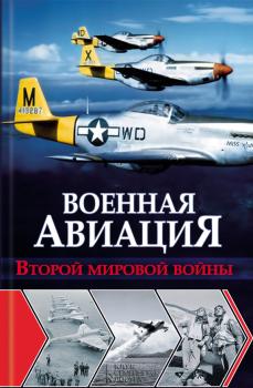 Скачать Военная авиация Второй мировой войны - Ян Чумаков