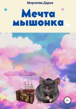 Скачать Мечта мышонка - Дарья Вячеславовна Морозова