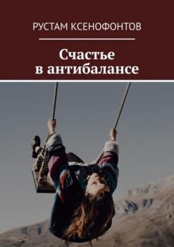 Скачать Счастье в антибалансе - Рустам Ксенофонтов