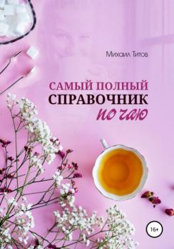 Скачать Самый полный справочник по чаю - Михаил Титов