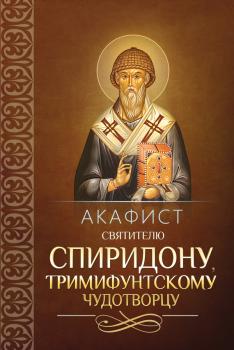 Скачать Акафист святителю Спиридону, Тримифунтскому чудотворцу - Сборник