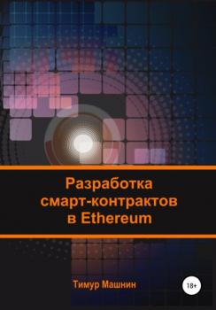 Скачать Разработка смарт-контрактов в Ethereum - Тимур Машнин