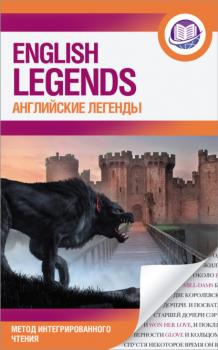 Скачать Английские легенды / The English Legends - Группа авторов