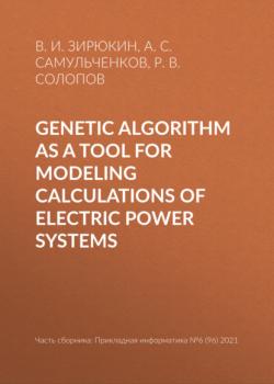 Скачать Genetic algorithm as a tool for modeling calculations of electric power systems - В. И. Зирюкин