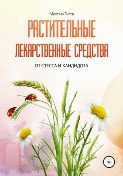 Скачать Растительные лекарственные средства от стресса и кандидоза - Михаил Титов