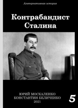 Скачать Контрабандист Сталина Книга 5 - Юрий Москаленко