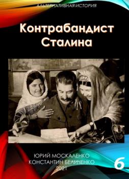 Скачать Контрабандист Сталина Книга 6 - Юрий Москаленко