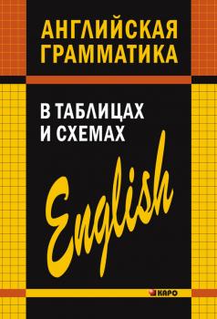 Скачать Английская грамматика в таблицах и схемах - Александр Кузьмин