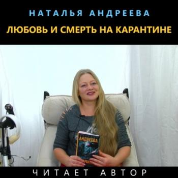 Скачать Любовь и смерть на карантине - Наталья Андреева