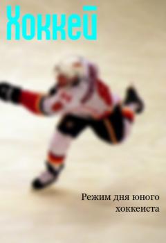 Скачать Режим дня юного хоккеиста - Илья Мельников