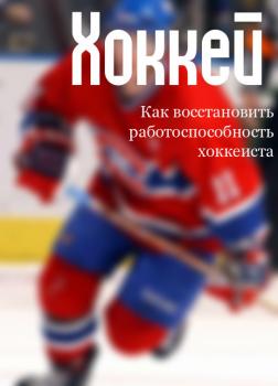 Скачать Как восстановить работоспособность хоккеиста - Илья Мельников